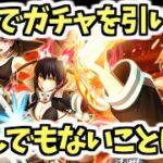【白猫】コラボガチャで使える裏技とは!? 最強ガチャの結果がやばすぎた【炎炎ノ消防隊コラボ】