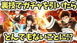 【白猫】コラボガチャで使える裏技とは!? 最強ガチャの結果がやばすぎた【炎炎ノ消防隊コラボ】