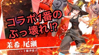 【白猫】茉希　尾瀬性能紹介【白猫プロジェクト】