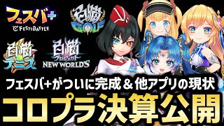 白猫×モンストの新作だったフェスバは今どうなってる？コロプラの決算が公開されたので見ていく【白猫テニス】【フェスバ＋】