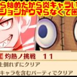 【炎炎ノ消防隊】シンラ達引けないとコラボのミッションが〈ウマ〉らなくて困ってます。。。【白猫プロジェクト】
