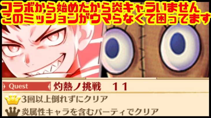 【炎炎ノ消防隊】シンラ達引けないとコラボのミッションが〈ウマ〉らなくて困ってます。。。【白猫プロジェクト】