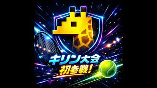 キリン大会参戦!!【マリオテニスフィーバー】【フィーバーなし】