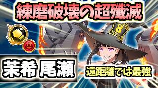 【白猫】茉希尾瀬(杖) 最高クラスの殲滅と便利さがやばい！ ただ○○が厄介… 【炎炎ノ消防隊コラボ】