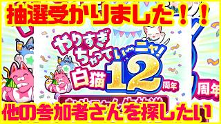 【白猫プロジェクト】12周年おせにゃん受かったので全力でぼっち回避したい