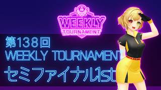 第138回　WEEKLY TOURNAMENT　セミファイナル1stコース　プレイ動画・攻略【ウィークリートーナメント】【白猫GOLF】【白猫ゴルフ】