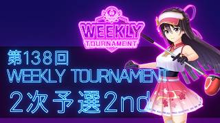 第138回　WEEKLY TOURNAMENT　2次予選2ndコース　プレイ動画・攻略【ウィークリートーナメント】【白猫GOLF】【白猫ゴルフ】