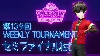第139回　WEEKLY TOURNAMENT　セミファイナル1stコース　プレイ動画・攻略【ウィークリートーナメント】【白猫GOLF】【白猫ゴルフ】