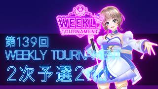 第139回　WEEKLY TOURNAMENT　2次予選2ndコース　プレイ動画・攻略【ウィークリートーナメント】【白猫GOLF】【白猫ゴルフ】