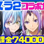 【白猫プロジェクト】転生したらスライムだった件2コラボ！！課金フルセットでガチャりますっ！