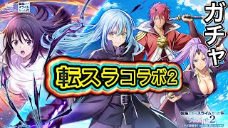 【白猫プロジェクト】転生したらスライムだった件プロジェクト2 ガチャ 実況【転スラコラボ2】