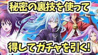 【白猫】知ると得してガチャが引ける!? 裏技を使ったガチャはすごい結果になりました!【転スラコラボ2】