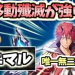 【白猫】ベニマル(剣) 瞬間移動と唯一無二のサポートがすごい!【転スラコラボ2】