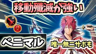 【白猫】ベニマル(剣) 瞬間移動と唯一無二のサポートがすごい!【転スラコラボ2】
