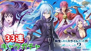 【白猫プロジェクト】キャラガチャ『転生したらスライムだった件プロジェクト2』
