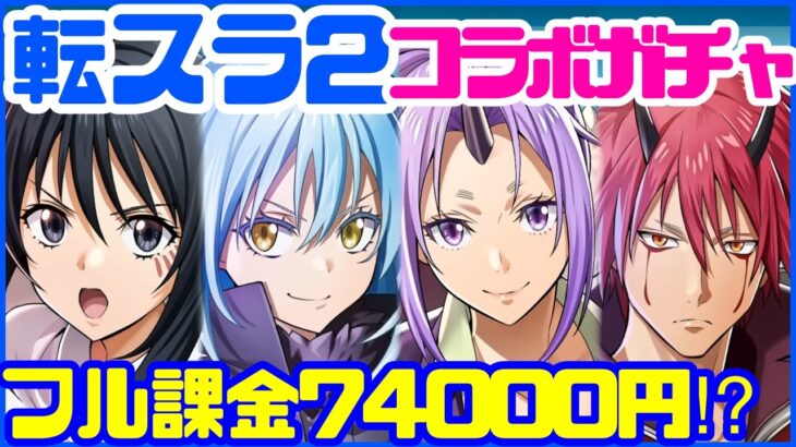 【白猫プロジェクト】転生したらスライムだった件2コラボ！！課金フルセットでガチャりますっ！