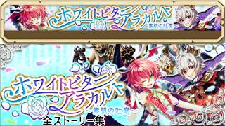 【白猫プロジェクト】ホワイトビターアラカルト【全ストーリー】ホワイトデー2016