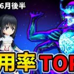 【白猫】決戦使用率ランキング！コスモデセアバモス（2026年6月後半）