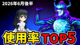 【白猫】決戦使用率ランキング！コスモデセアバモス（2026年6月後半）