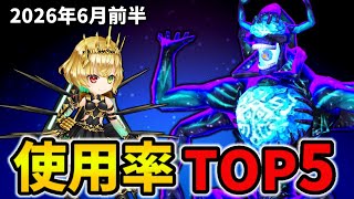 【白猫】決戦使用率ランキング！コスモデセアバモス（2026年6月前半）