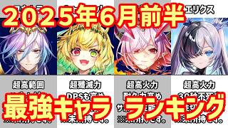 【白猫】最強キャラ ランキング(2026年6月前半)あと1か月ちょいで12周年!懐かしのキンクラ勢が登場!オスクロル、シャルロット、ユキムラはどうなった?