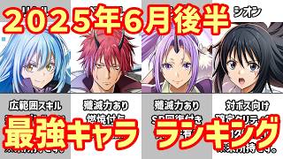 【白猫】最強キャラ ランキング（2026年6月後半）12周年まであと少し！転スラコラボに火力上限解放に、あの事件も裏で発生。どうなってしまうのか。