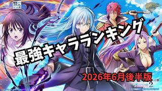 【白猫】2026年6月後半版「最強キャラランキングTOP10」【白猫プロジェクト】