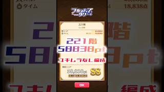 【白猫】フロンティアタワー221階　ユキムラなし編成　14秒58838【白猫プロジェクト】#白猫プロジェクト #白猫 #shorts