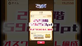 【白猫】フロンティアタワー223階　オスクロルなし編成　9秒59253【白猫プロジェクト】#白猫プロジェクト #白猫 #shorts