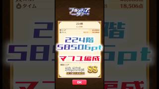 【白猫】フロンティアタワー224階　マフユ編成　18秒58506【白猫プロジェクト】#白猫プロジェクト #白猫 #shorts
