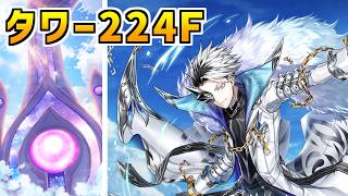 【白猫】フロンティアタワー224階 58672pt マフユ・フリーレン・ノア・秘宝武器有り攻略、闘覇祭で目指せSSSスコア！