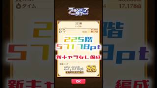 【白猫】フロンティアタワー225階　新キャラなし編成　34秒57178【白猫プロジェクト】#白猫プロジェクト #白猫 #shorts