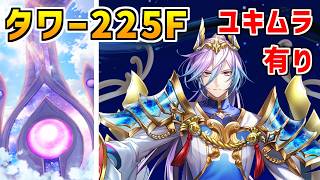 【白猫】フロンティアタワー225階 57095pt ユキムラ・秘宝武器有り攻略、闘覇祭で目指せSSSスコア！