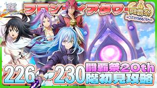 【白猫プロジェクト】 闘覇祭開幕 226~230階🗼フロンティアタワー🗼初見攻略‼ ～白猫プロジェクト NEW WORLD’S【灯赫】