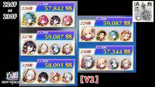 【白猫プロジェクト】 フロンティア・タワー　226階~230階【V2】