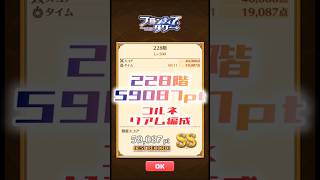 【白猫】フロンティアタワー228階　コルネリアム編成　11秒59087【白猫プロジェクト】#白猫プロジェクト #白猫 #shorts