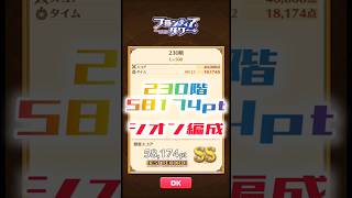 【白猫】フロンティアタワー230階　シオン編成　22秒58174【白猫プロジェクト】#白猫プロジェクト #白猫 #shorts