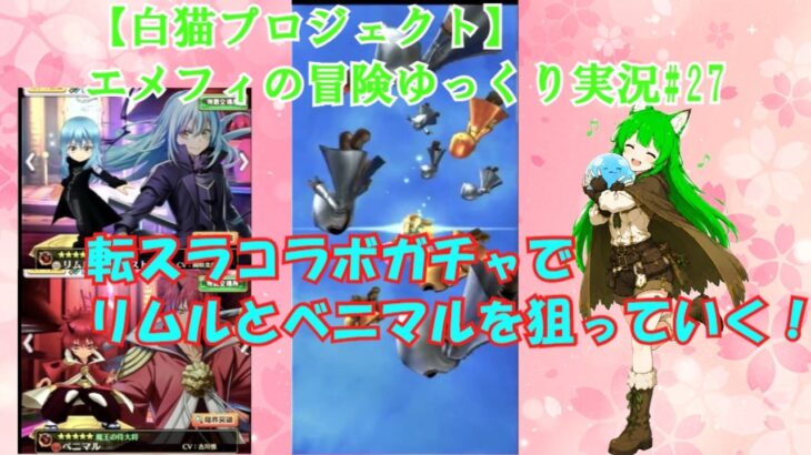 【白猫プロジェクト】エメフィの冒険ゆっくり実況#27転スラコラボガチャでリムルとベニマルを狙っていく！