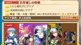 【白猫】剣アイリスと愉快な仲間たち　百年越しの依頼（転スラコラボ2弾hell）