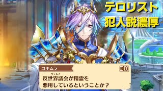 【白猫】ユアセルフ#7 テロリストが王冠を盗んだ犯人！