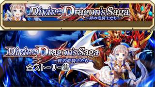 【白猫プロジェクト】Divine Dragon’s Saga【全ストーリー】1周年記念クエスト