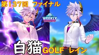 【白猫GOLF】【レイン】WEEKLY TOURNAMENT 第137回 ファイナル