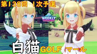 【白猫GOLF】【マール】WEEKLY TOURNAMENT 第138回 1次予選