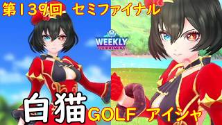 【白猫GOLF】【アイシャ】WEEKLY TOURNAMENT 第139回 セミファイナル