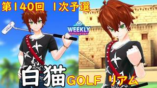 【白猫GOLF】【リアム】WEEKLY TOURNAMENT 第140回 １次予選