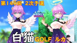 【白猫GOLF】【ルカ】WEEKLY TOURNAMENT 第140回 2次予選