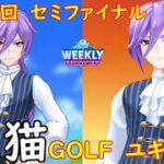 【白猫GOLF】【ユキムラ】WEEKLY TOURNAMENT 第140回 セミファイナル