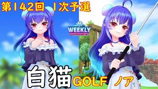 【白猫GOLF】【ノア】WEEKLY TOURNAMENT 第142回 １次予選