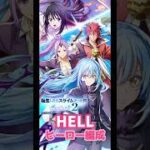 【白猫】HELL百年越しの依頼 ヒーロー編成 58秒【転スラコラボ】