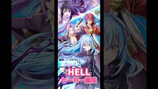 【白猫】HELL百年越しの依頼 ヒーロー編成 58秒【転スラコラボ】